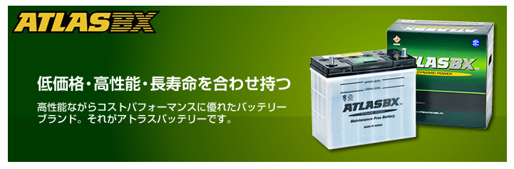 ATLAS（アトラス）バッテリー